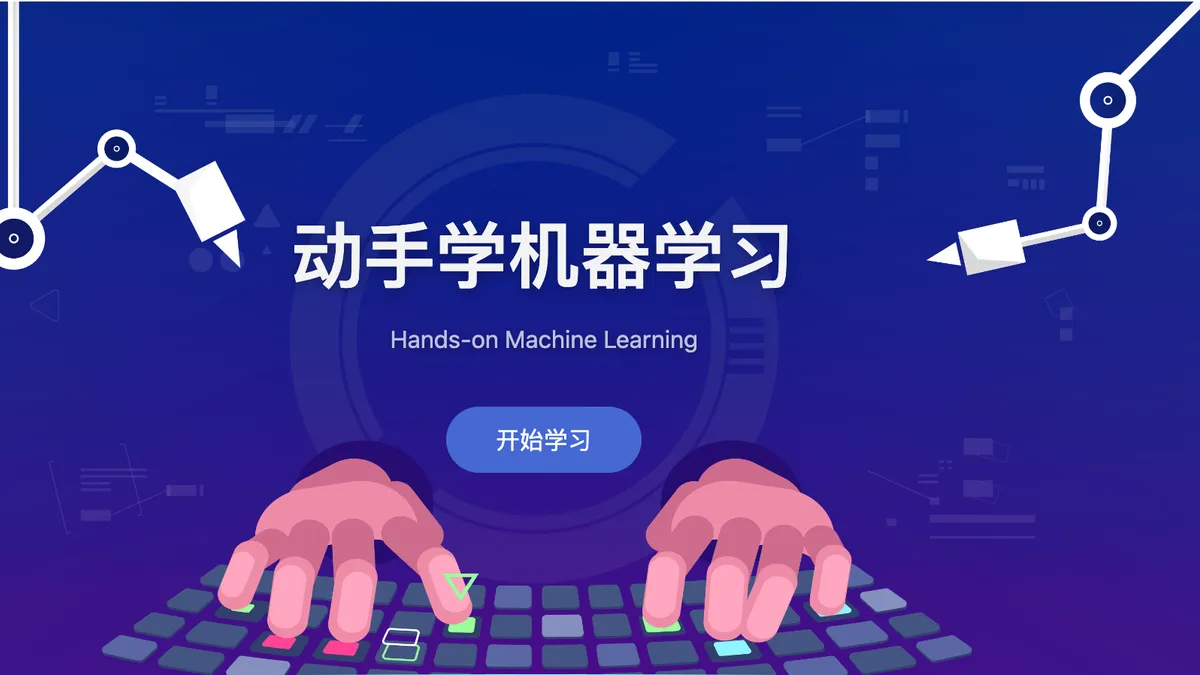 动手学机器学习